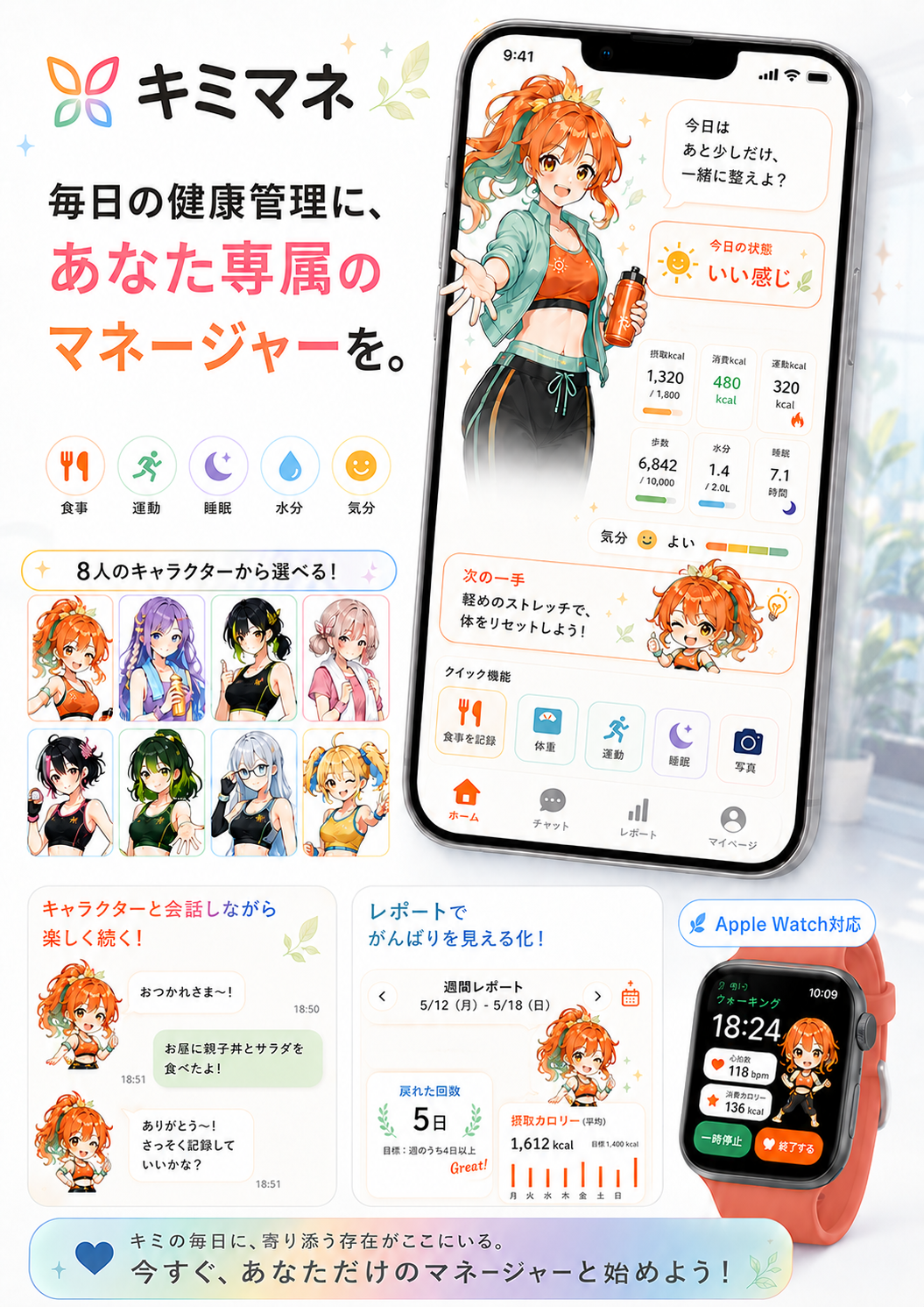キミマネ — 毎日の健康管理に、あなた専属のマネージャーを。AIキャラがあなたに寄り添う健康サポートアプリ。