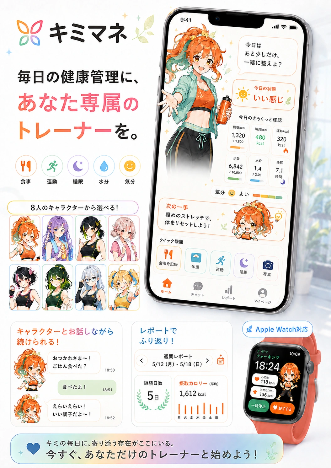 キミマネ — 毎日の健康管理に、あなた専属のマネージャーを。AIキャラがあなたに寄り添う健康サポートアプリ。