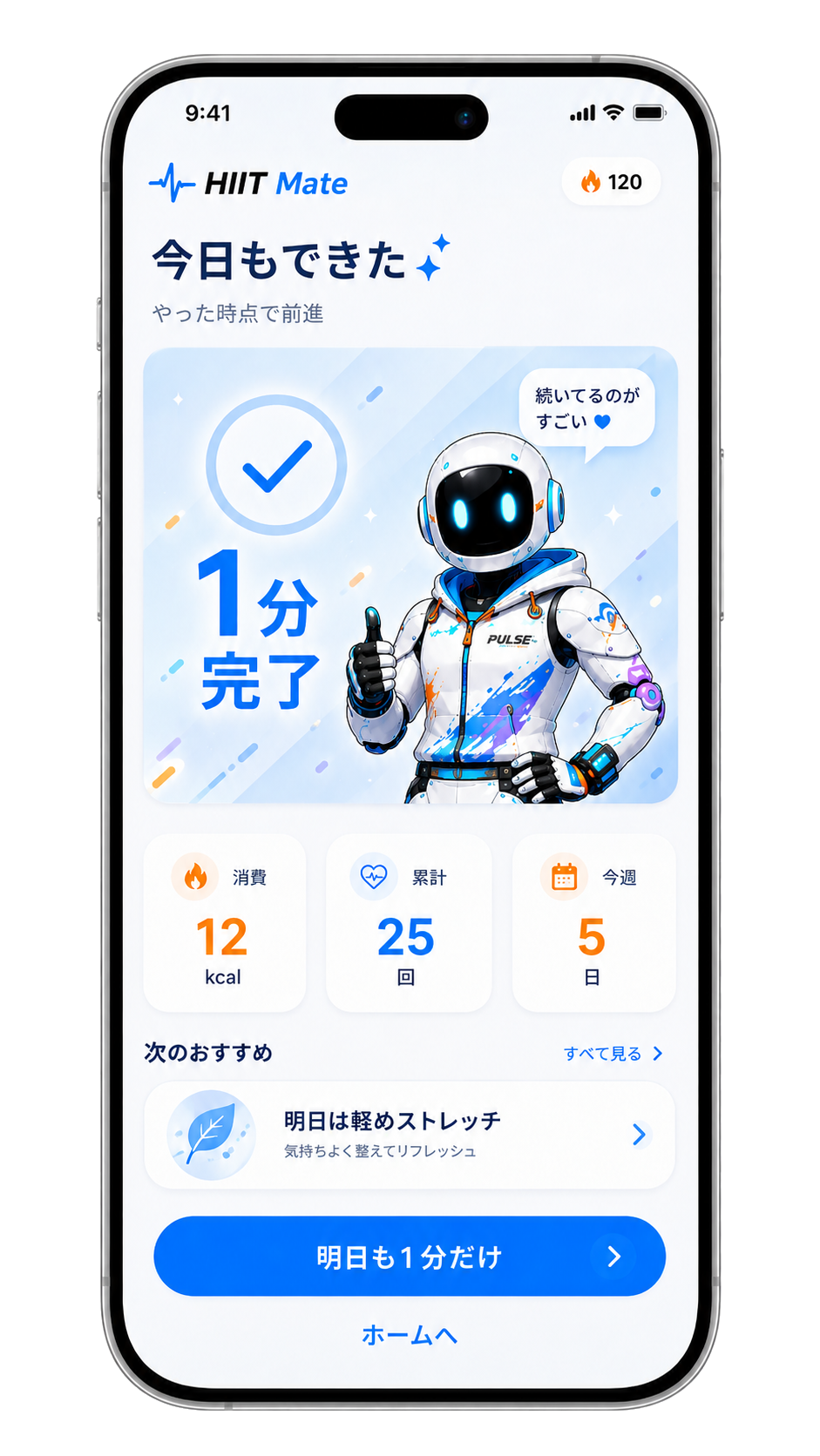 HIIT Mate 完了画面 — 1分でも、ちゃんと前進