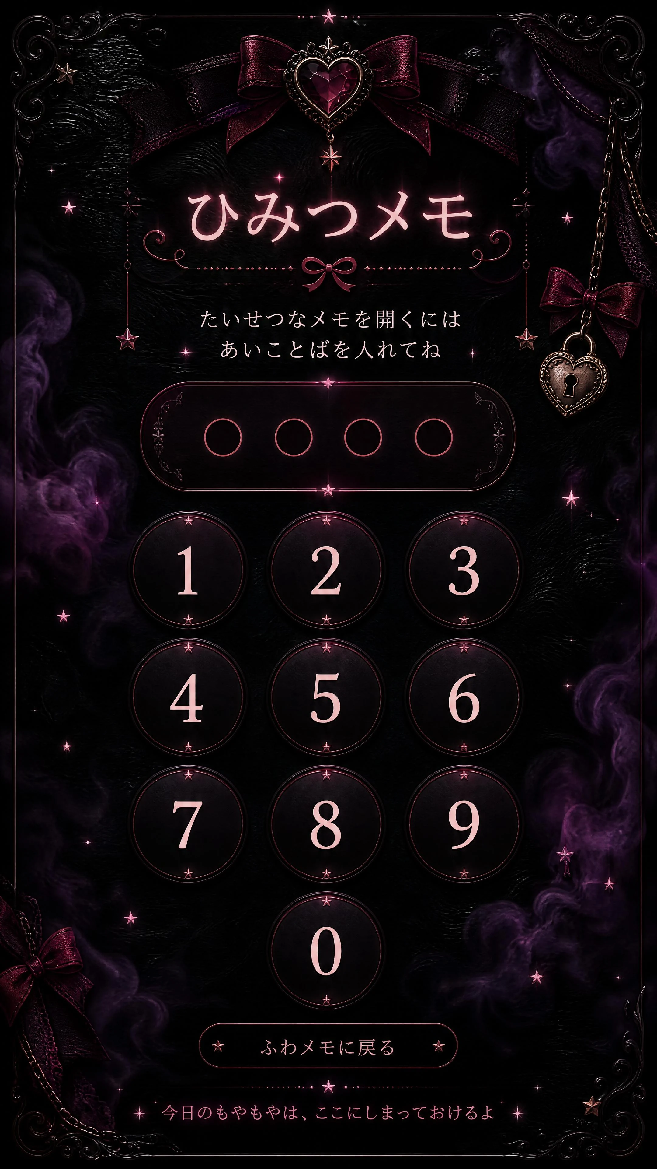 ひみつメモのあいことば入力画面