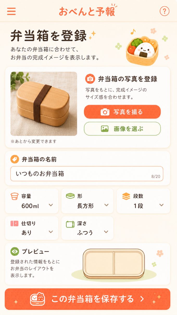 弁当箱を登録する画面