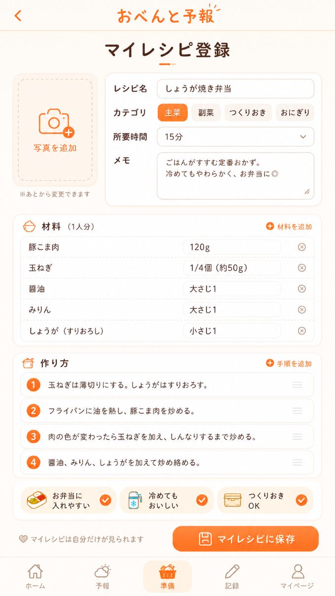 マイレシピ登録画面