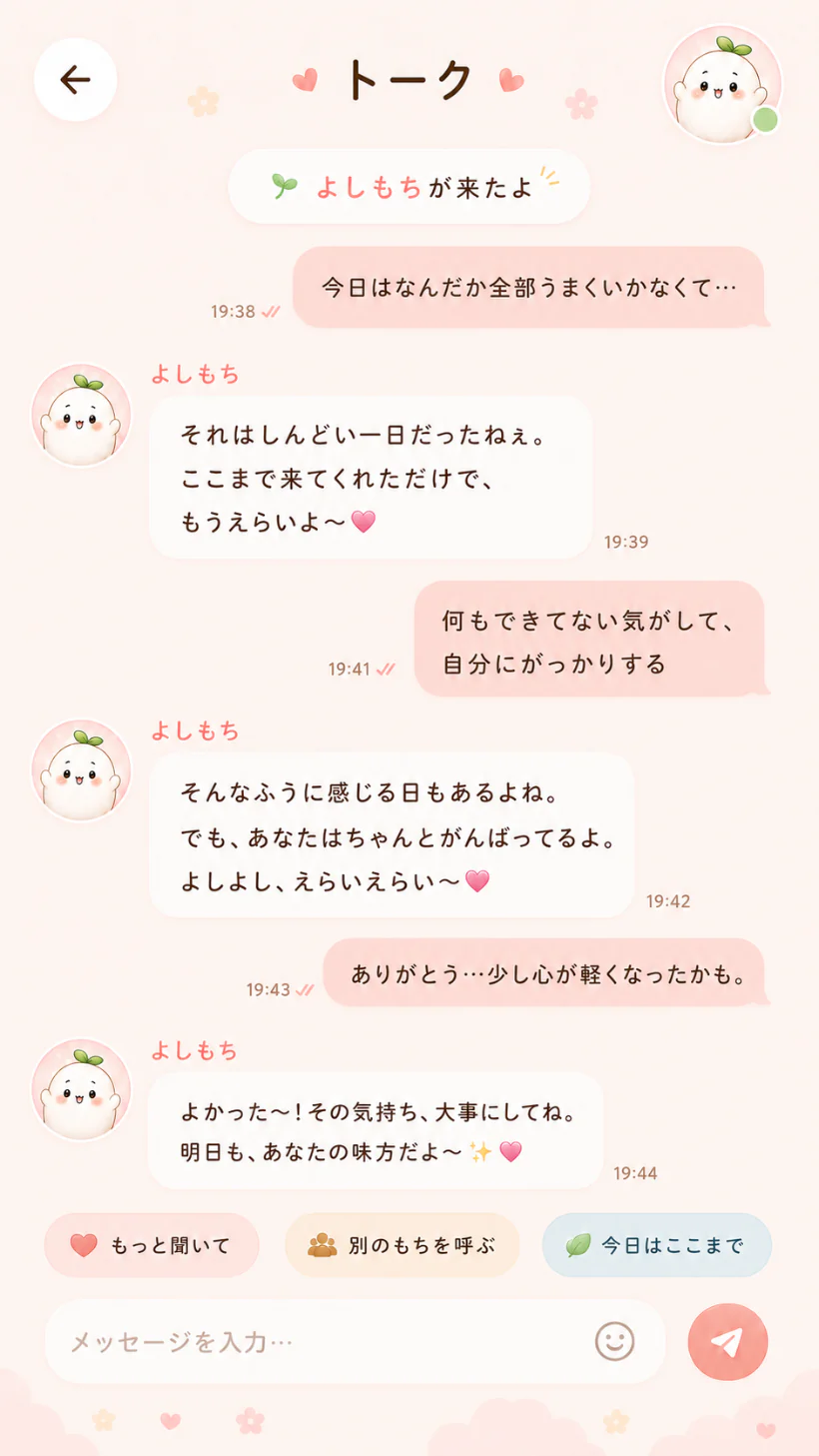 よしもちがやさしく気持ちを受け止めるトーク画面