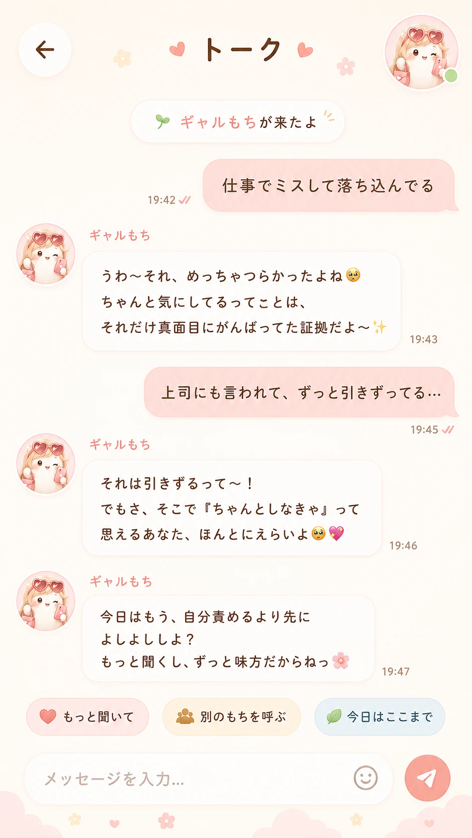 気持ちを入力するだけで会話が始まる画面