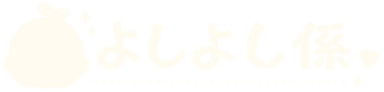 よしよし係