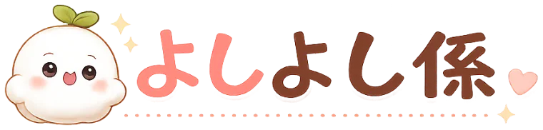 よしよし係
