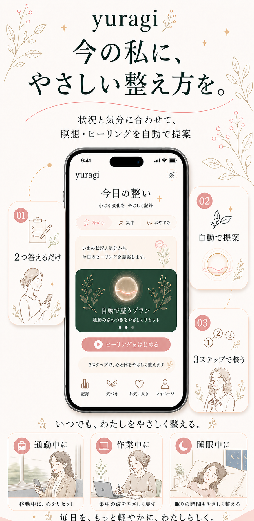 yuragi 今の私に、やさしい整え方を。状況と気分に合わせて、瞑想・ヒーリングを自動で提案。
